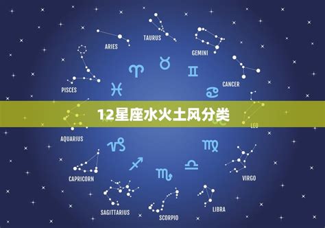 12星座 属性|火象星座、 土象星座、风象星座 、水象星座是什么意思？